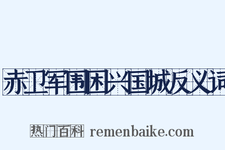 赤卫军围困兴国城反义词是什么意思的图片